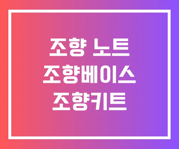 조향 노트 조향베이스 조향키트 조향 노트 조향베이스 조향키트