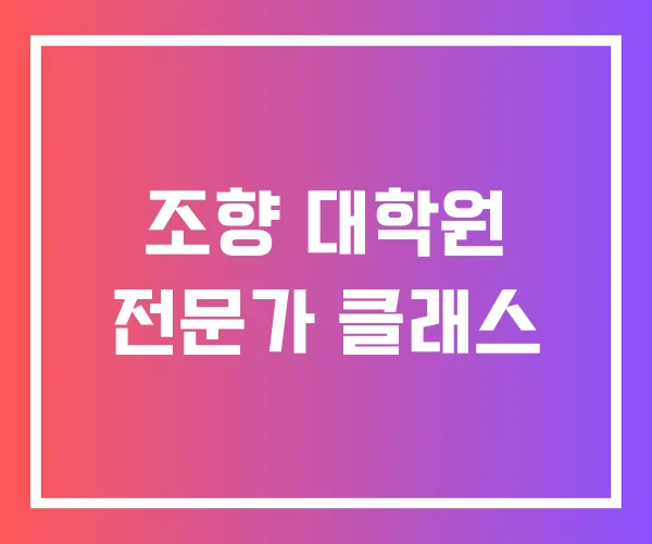 조향 대학원 전문가 클래스 조향 대학원 전문가 클래스