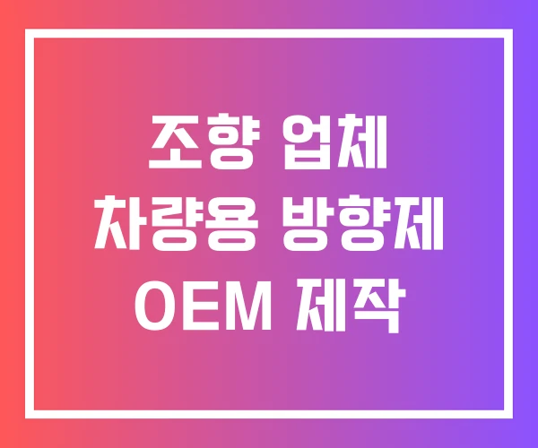 조향 업체 차량용 방향제 OEM 제작