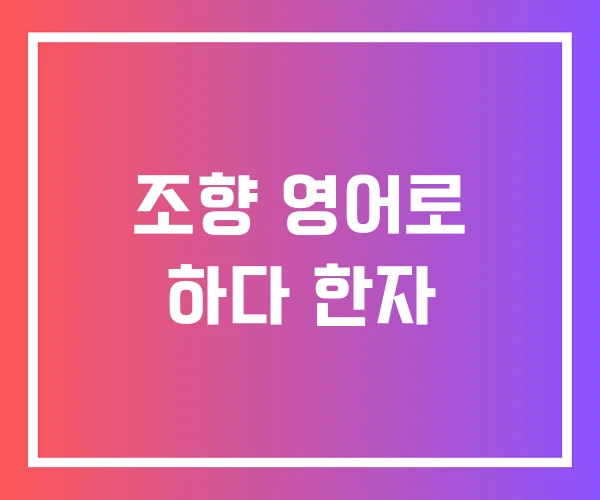 조향 영어로 하다 한자 조향 영어로 하다 한자