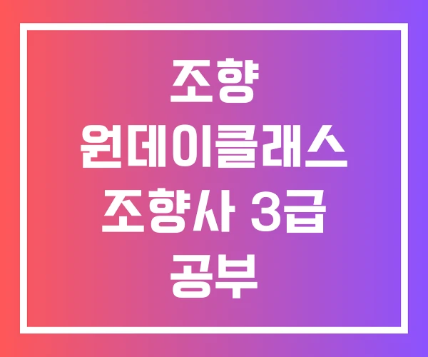 조향 원데이클래스 조향사 3급 공부