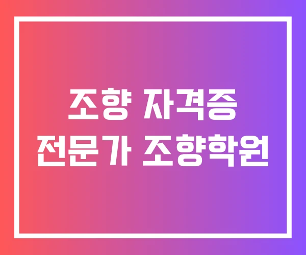 조향 자격증 전문가 조향학원 조향 자격증 전문가 조향학원