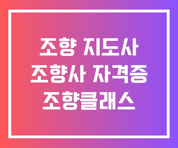 조향 지도사 조향사 자격증 조향클래스 조향 지도사 조향사 자격증 조향클래스