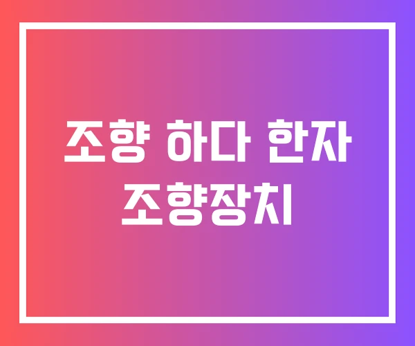 조향 하다 한자 조향장치