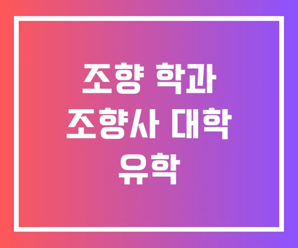 조향 학과 조향사 대학 유학
