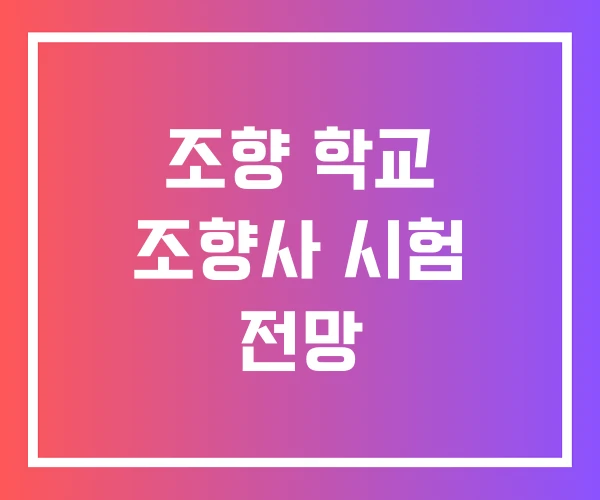 조향 학교 조향사 시험 전망