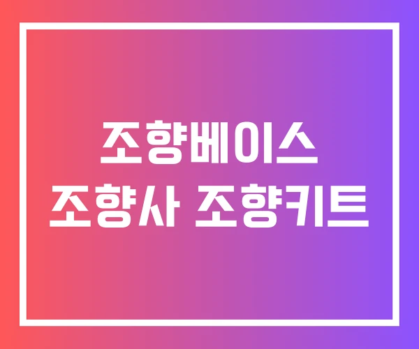 조향베이스 조향사 조향키트 조향베이스 조향사 조향키트
