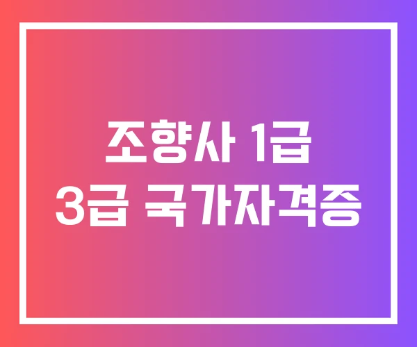조향사 1급 3급 국가자격증 조향사 1급 3급 국가자격증