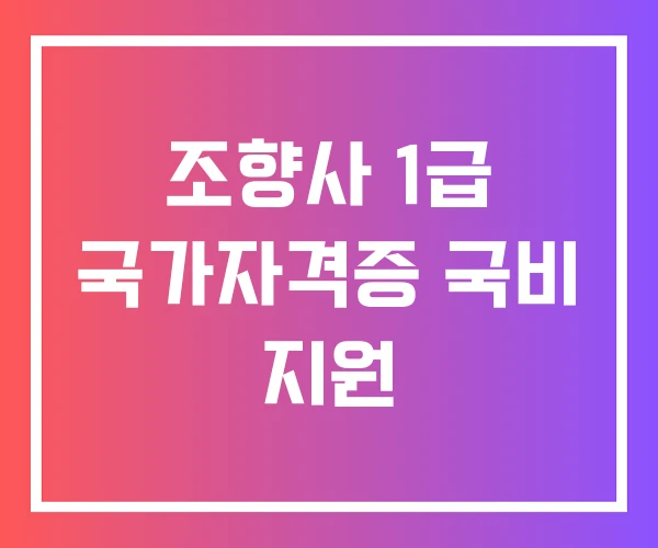 조향사 1급 국가자격증 국비 지원 조향사 1급 국가자격증 국비 지원