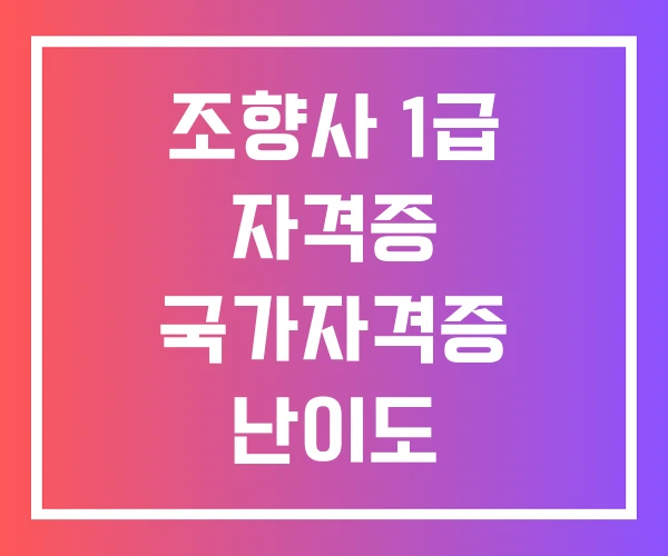 조향사 1급 자격증 국가자격증 난이도 조향사 1급 자격증 국가자격증 난이도