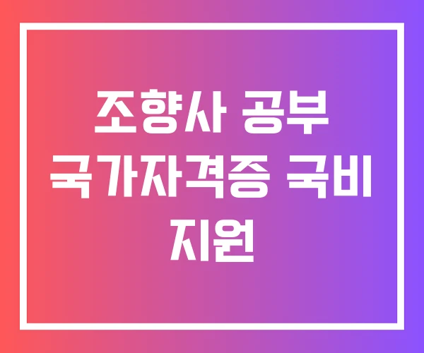 조향사 공부 국가자격증 국비 지원 조향사 공부 국가자격증 국비 지원