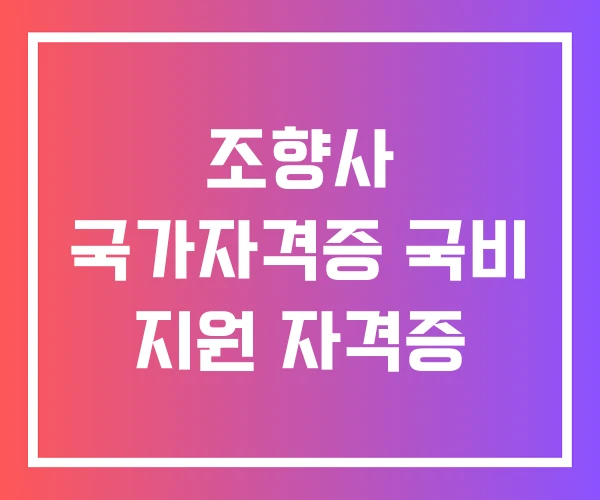 조향사 국가자격증 국비 지원 자격증 조향사 국가자격증 국비 지원 자격증