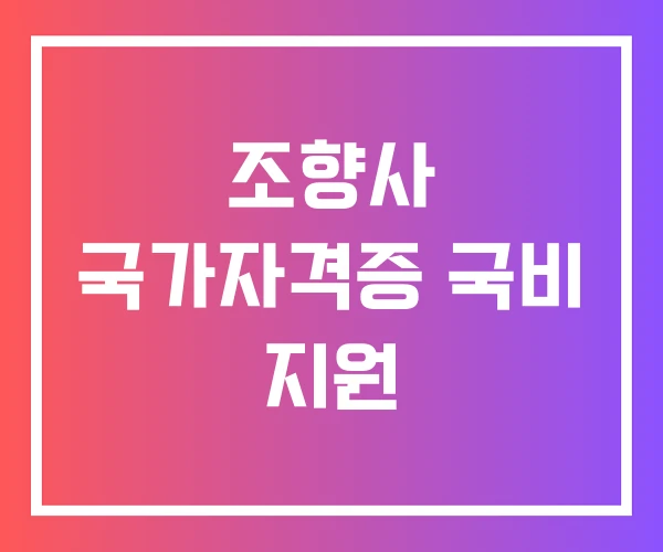 조향사 국가자격증 국비 지원 조향사 국가자격증 국비 지원