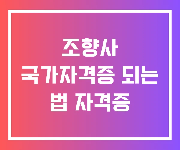 조향사 국가자격증 되는 법 자격증 조향사 국가자격증 되는 법 자격증