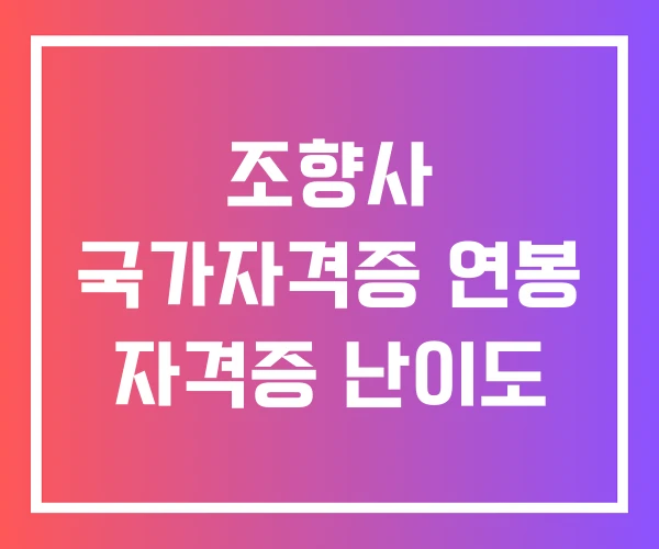 조향사 국가자격증 연봉 자격증 난이도 조향사 국가자격증 연봉 자격증 난이도