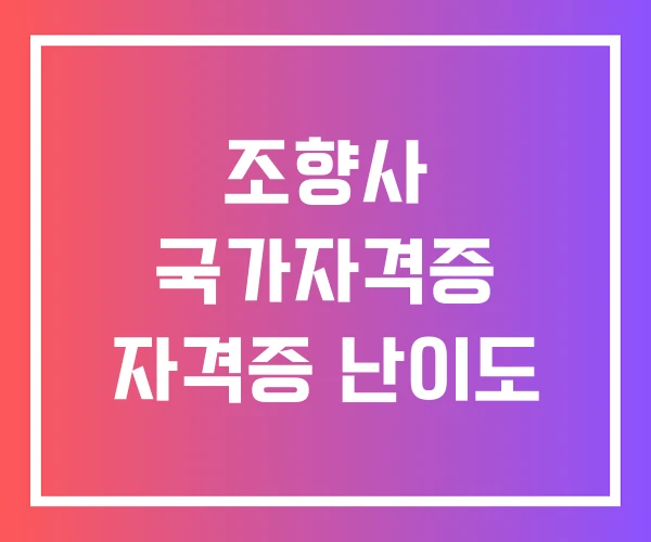 조향사 국가자격증 자격증 난이도 조향사 국가자격증 자격증 난이도