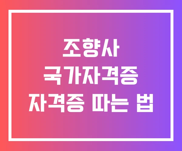 조향사 국가자격증 자격증 따는 법 조향사 국가자격증 자격증 따는 법