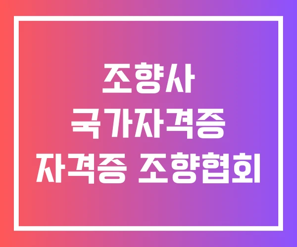 조향사 국가자격증 자격증 조향협회