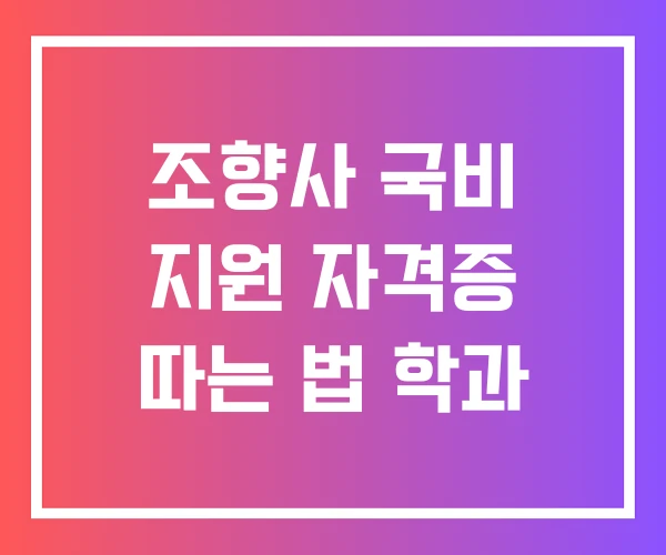 조향사 국비 지원 자격증 따는 법 학과 조향사 국비 지원 자격증 따는 법 학과