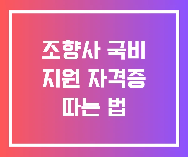 조향사 국비 지원 자격증 따는 법 조향사 국비 지원 자격증 따는 법