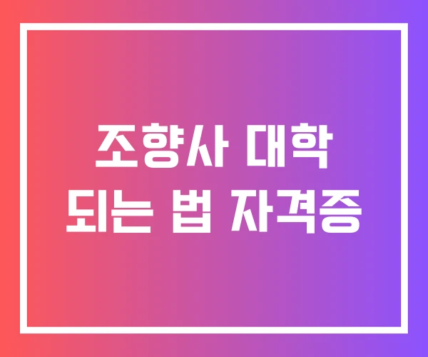 조향사 대학 되는 법 자격증 조향사 대학 되는 법 자격증