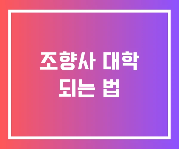 조향사 대학 되는 법