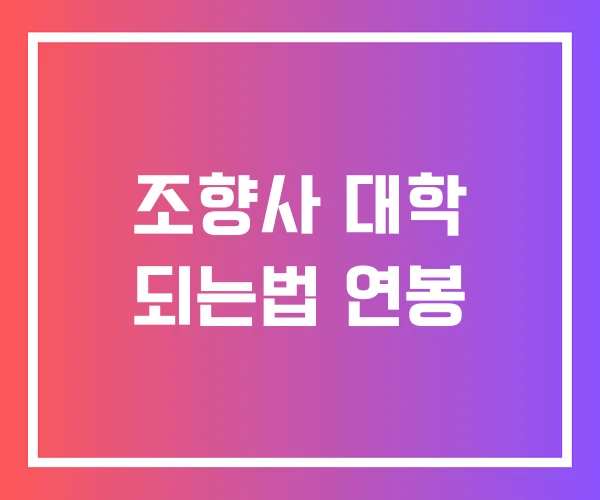 조향사 대학 되는법 연봉 조향사 대학 되는법 연봉