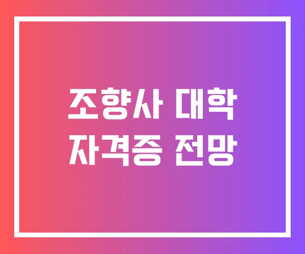 조향사 대학 자격증 전망