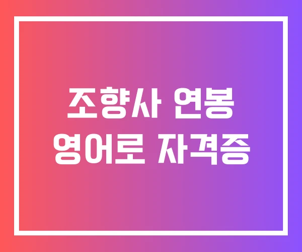 조향사 연봉 영어로 자격증 조향사 연봉 영어로 자격증