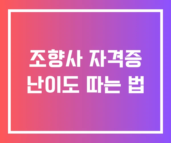 조향사 자격증 난이도 따는 법 조향사 자격증 난이도 따는 법