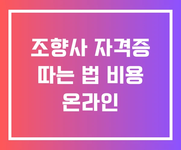조향사 자격증 따는 법 비용 온라인 조향사 자격증 따는 법 비용 온라인