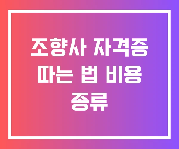 조향사 자격증 따는 법 비용 종류 조향사 자격증 따는 법 비용 종류