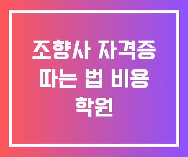 조향사 자격증 따는 법 비용 학원