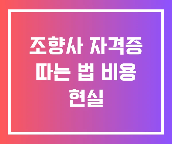 조향사 자격증 따는 법 비용 현실 조향사 자격증 따는 법 비용 현실