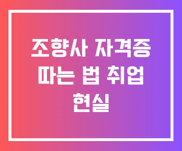 조향사 자격증 따는 법 취업 현실