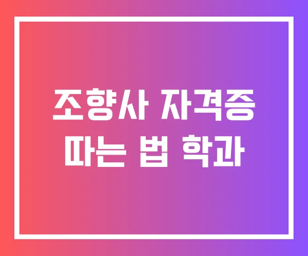 조향사 자격증 따는 법 학과