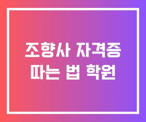 조향사 자격증 따는 법 학원