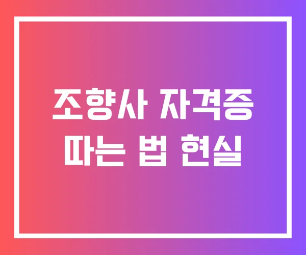 조향사 자격증 따는 법 현실 조향사 자격증 따는 법 현실