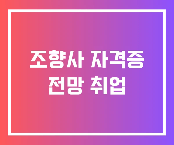조향사 자격증 전망 취업 조향사 자격증 전망 취업