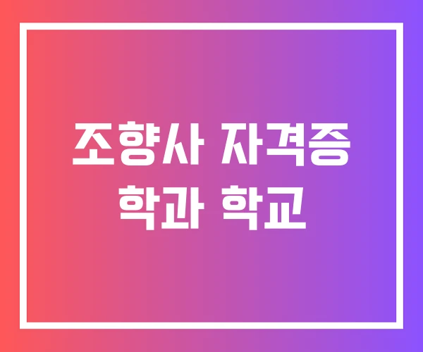 조향사 자격증 학과 학교