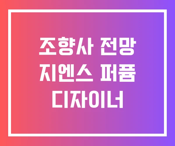 조향사 전망 지엔스 퍼퓸 디자이너