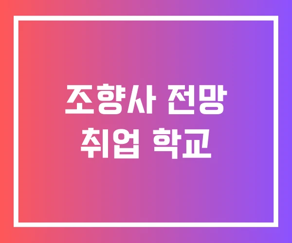 조향사 전망 취업 학교 조향사 전망 취업 학교