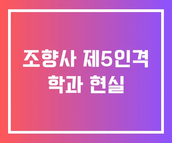 조향사 제5인격 학과 현실