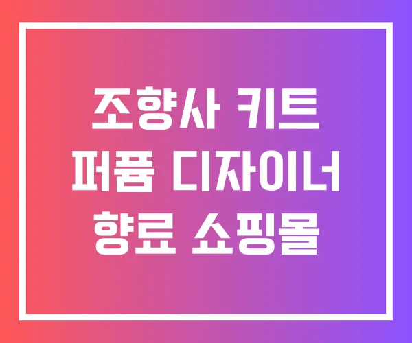 조향사 키트 퍼퓸 디자이너 향료 쇼핑몰 조향사 키트 퍼퓸 디자이너 향료 쇼핑몰