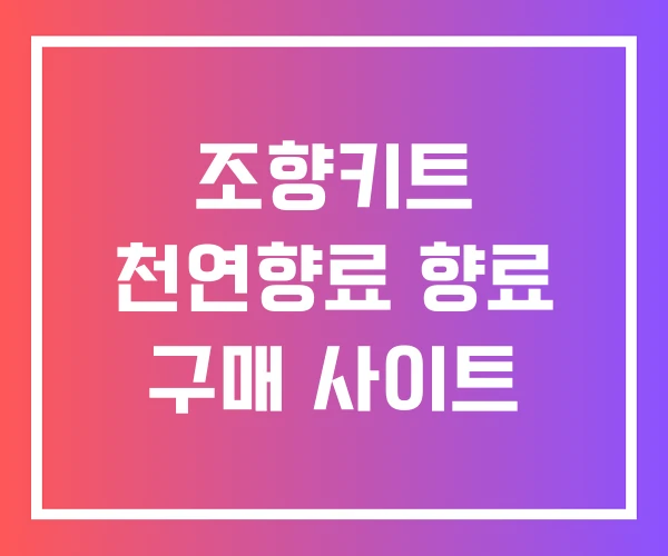 조향키트 천연향료 향료 구매 사이트 조향키트 천연향료 향료 구매 사이트