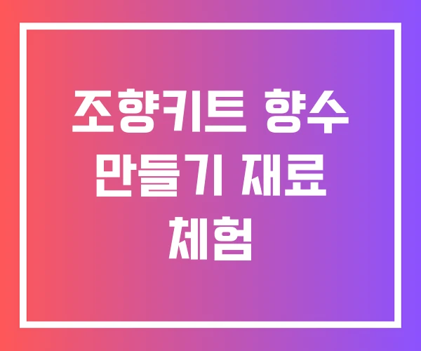 조향키트 향수 만들기 재료 체험 조향키트 향수 만들기 재료 체험