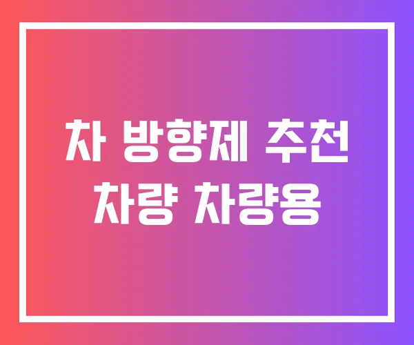 차 방향제 추천 차량 차량용 차 방향제 추천 차량 차량용