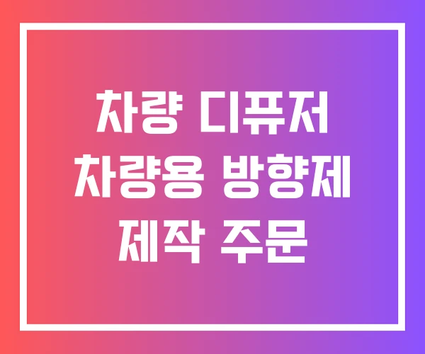 차량 디퓨저 차량용 방향제 제작 주문 차량 디퓨저 차량용 방향제 제작 주문