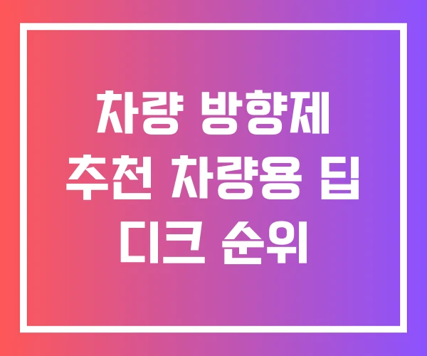 차량 방향제 추천 차량용 딥 디크 순위