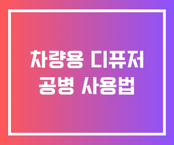 차량용 디퓨저 공병 사용법